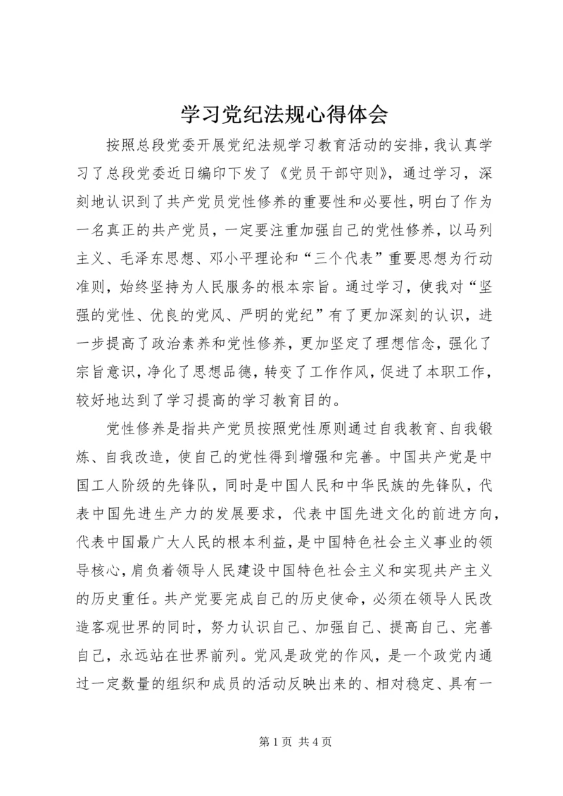 学习党纪法规心得体会 (2).docx