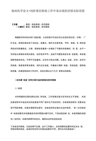 临床医学论文•浅析基层检验工作中易出现的差错及防范措