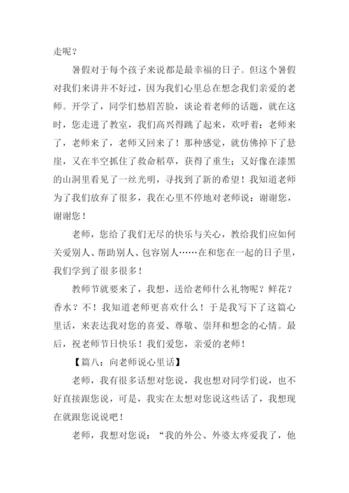 向老师说心里话作文.docx