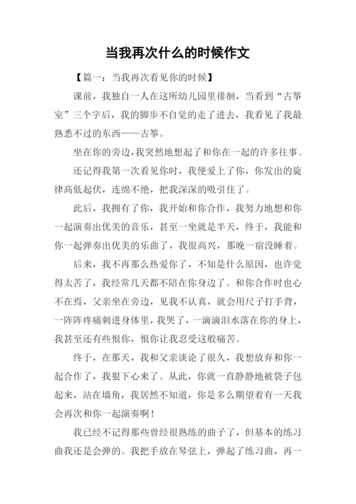 当我再次什么的时候作文.docx