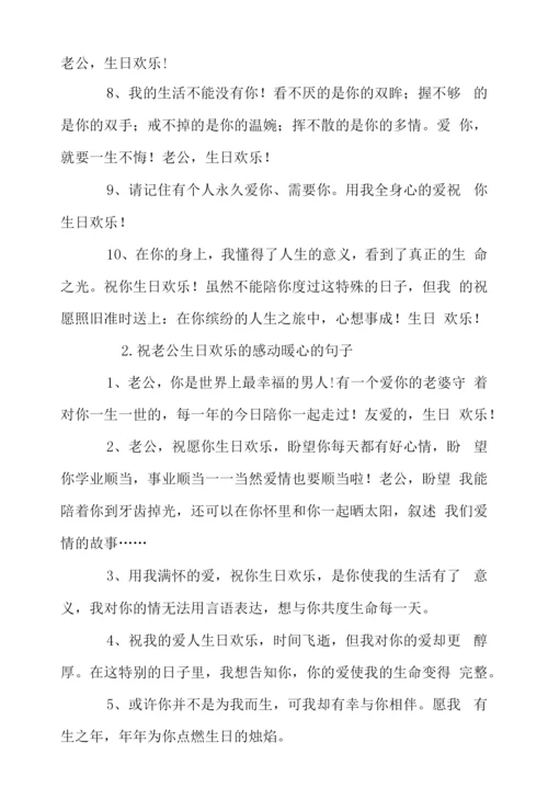 祝老公生日快乐的感动暖心的句子.docx
