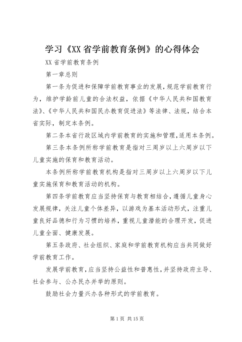 学习《XX省学前教育条例》的心得体会 (4).docx