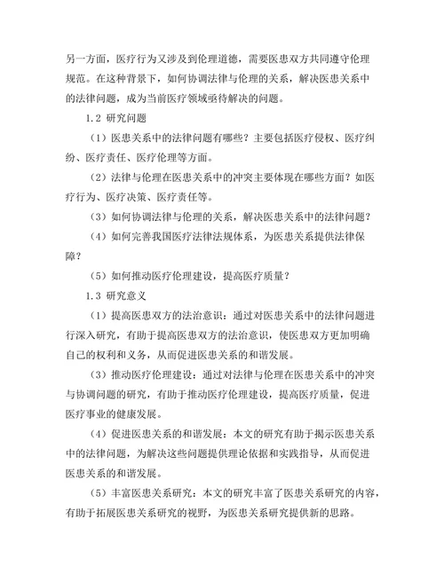 法律与伦理：医患关系中的法律问题研究
