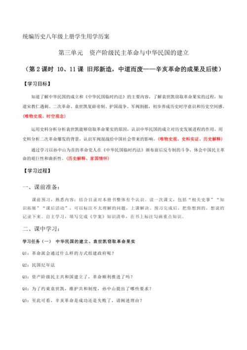 统编历史八年级上册第三单元第2课时  旧邦新造，中道而废——辛亥革命的成果及后续学生用学历案