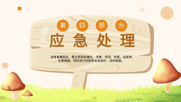 橙色卡通风毒蘑菇识别与误食应急处理PPT