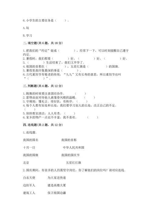 新部编版小学二年级上册道德与法治期末测试卷含答案【培优】.docx