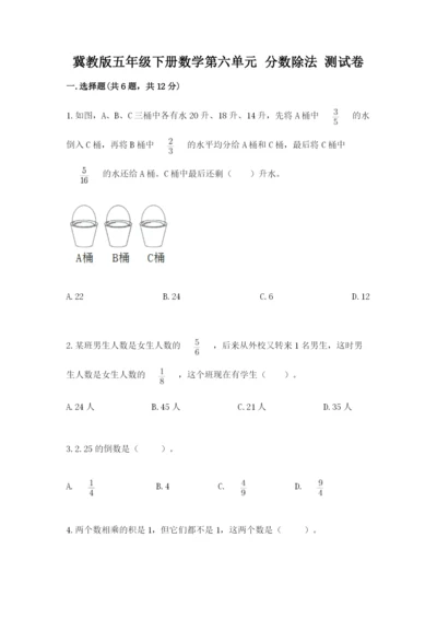 冀教版五年级下册数学第六单元 分数除法 测试卷及参考答案【突破训练】.docx