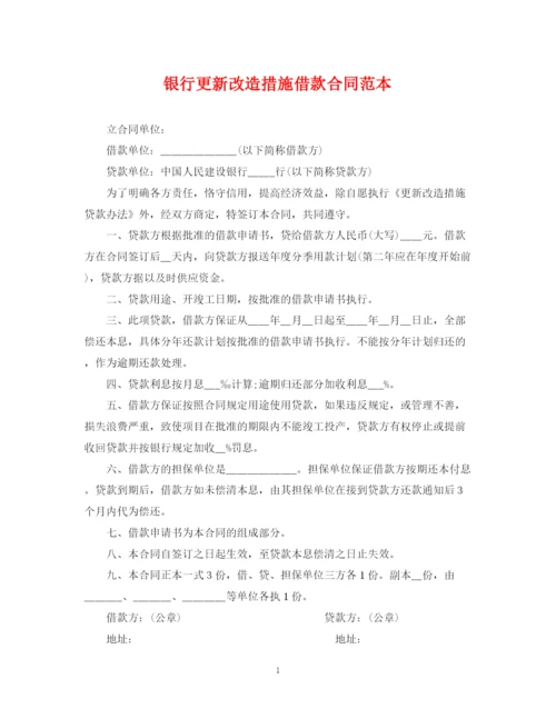 2023年银行更新改造措施借款合同范本.docx