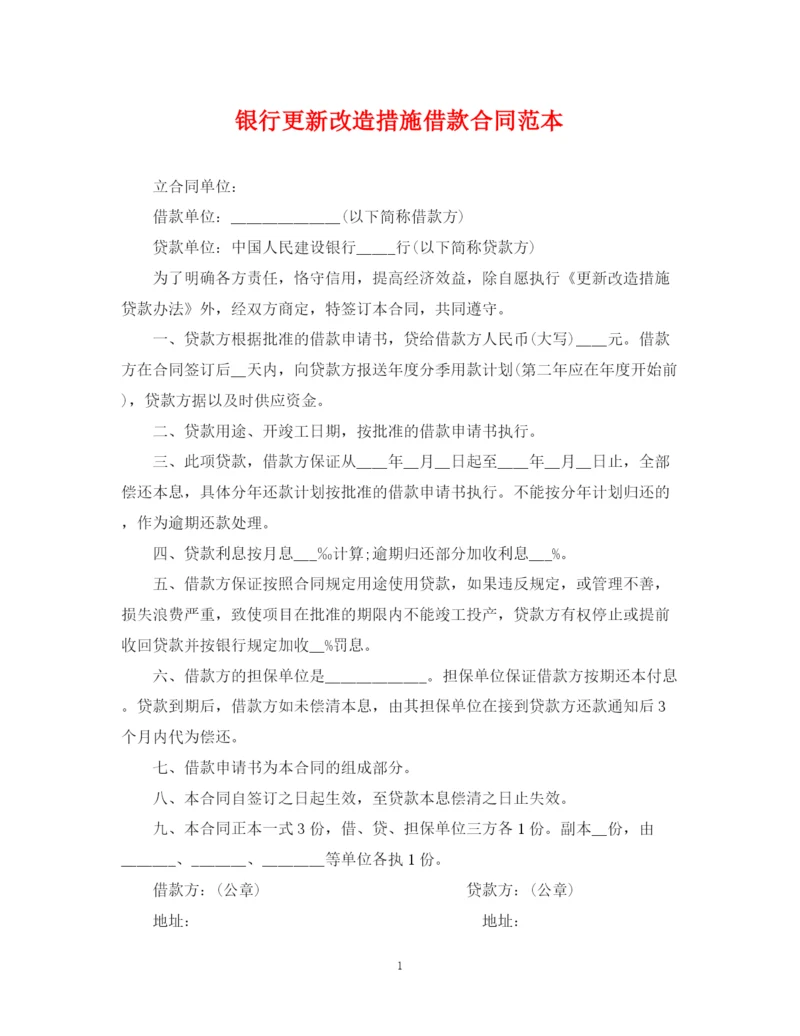 2023年银行更新改造措施借款合同范本.docx