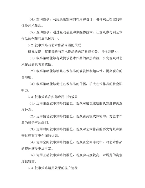 艺术展览策划中的叙事策略