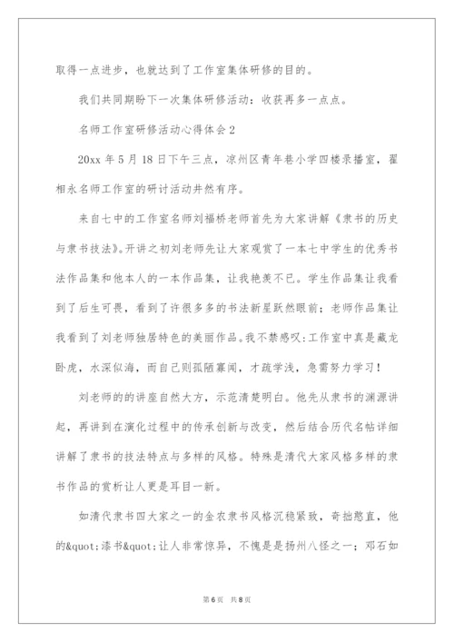 2022名师工作室研修活动心得体会.docx