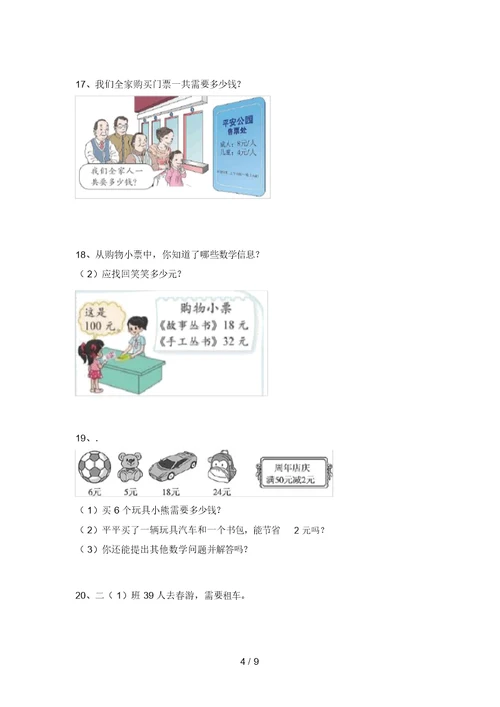 部编版二年级数学上册应用题试题(学生专用)