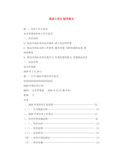 精编之培训工作计划书参文.docx