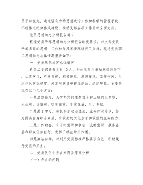 党员思想动态分析报告【五篇】.docx