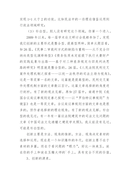 法院系统学术论文写作.docx