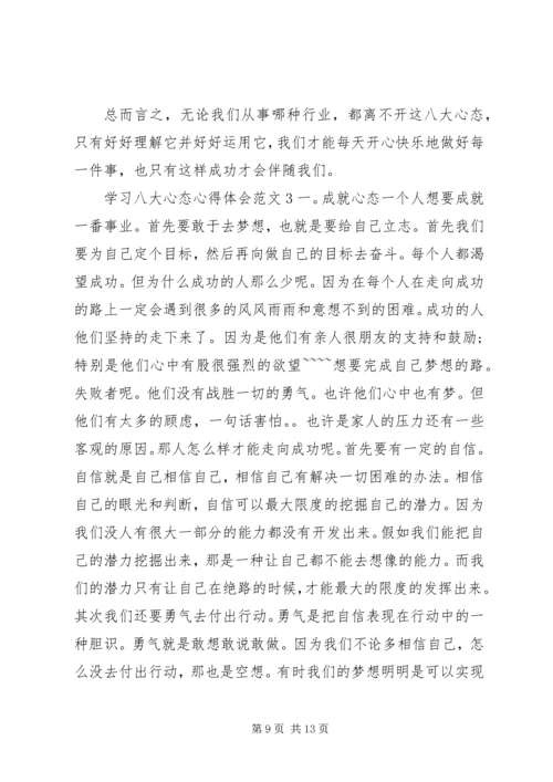 学习八大心态心得体会3篇.docx