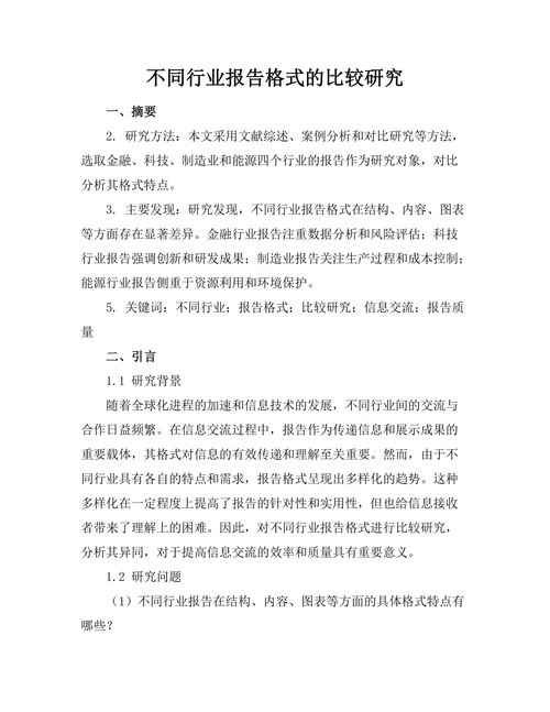 不同行业报告格式的比较研究