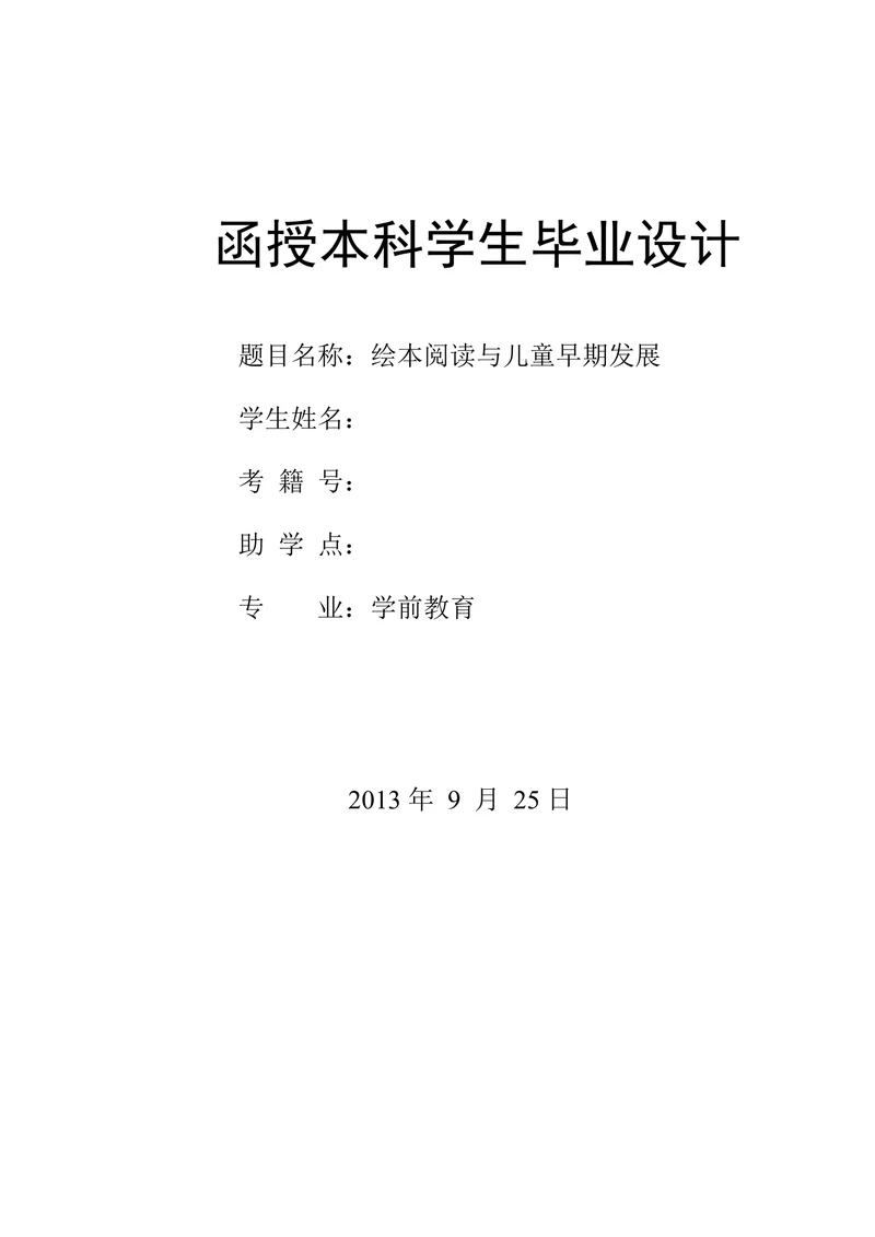 绘本阅读与儿童早期发展