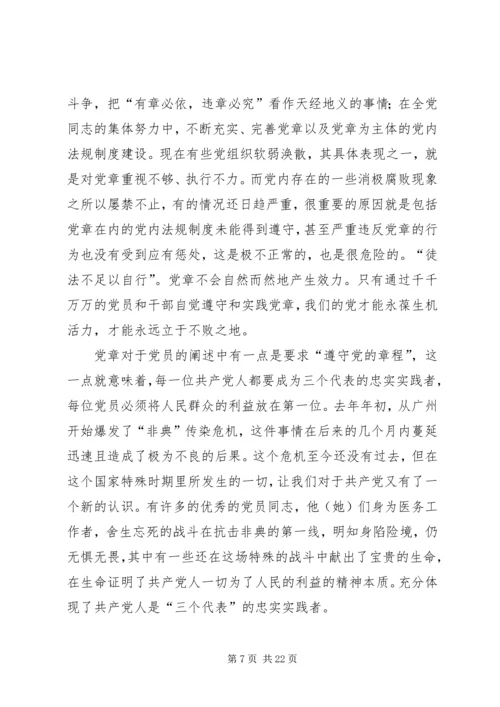 新党章学习思想汇报.docx