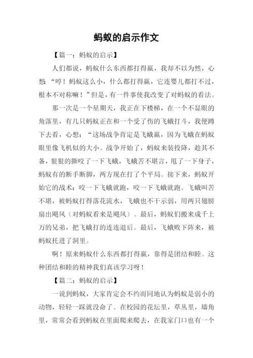 蚂蚁的启示作文-6.docx