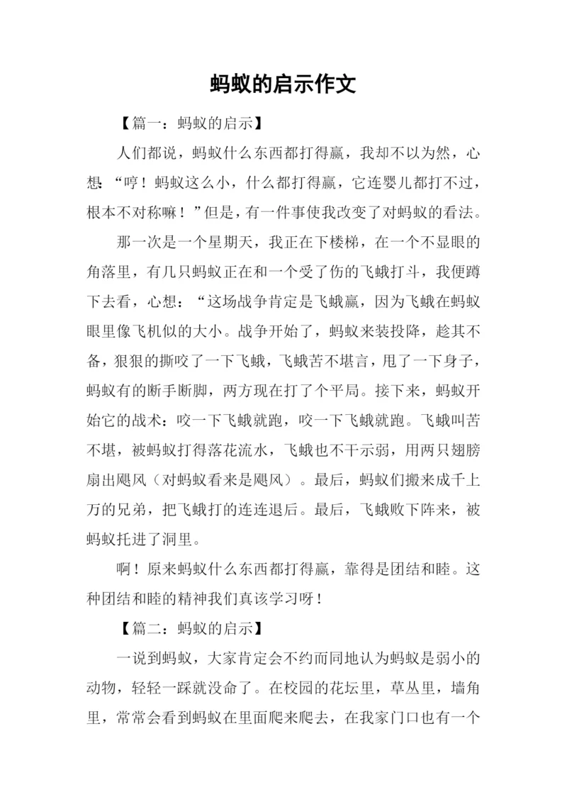 蚂蚁的启示作文-6.docx