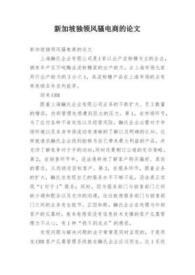 新加坡独领风骚电商的论文.docx