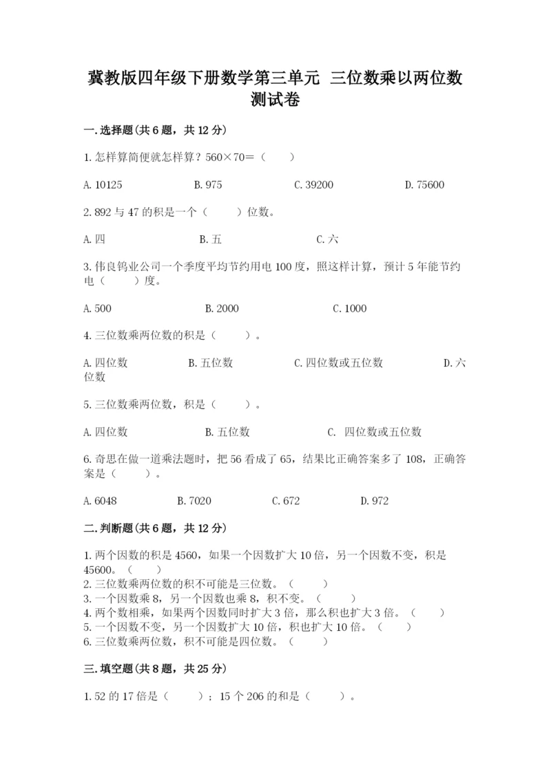冀教版四年级下册数学第三单元 三位数乘以两位数 测试卷（全国通用）.docx