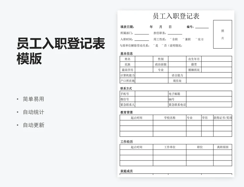 员工入职登记表模版