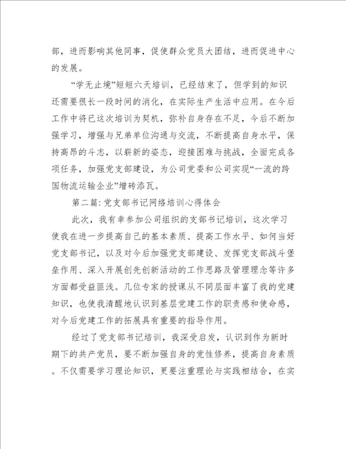 党支部书记网络培训心得体会范文三篇