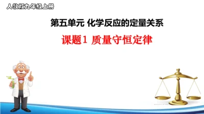 第五单元课题1质量守恒定律课件(共26张PPT内嵌视频)-2024-2025学年九年级化学人教版20