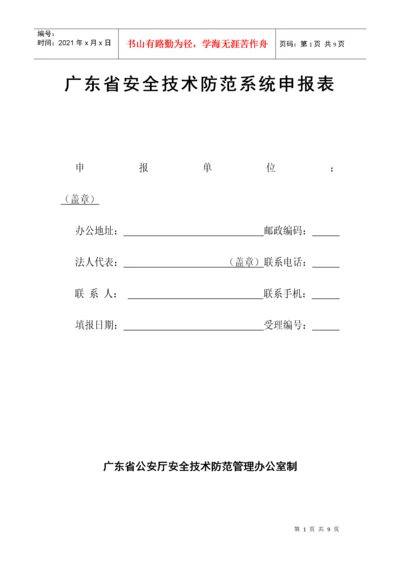 广东省安全技术防范系统申报表.docx