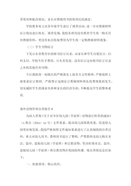 课外读物管理自查报告.docx