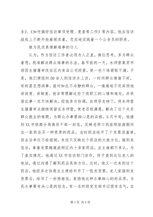 信访局干部先进事迹材料 (2).docx