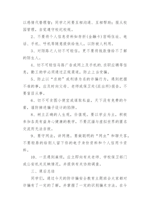 小学生网络诈骗安全教育教案.docx