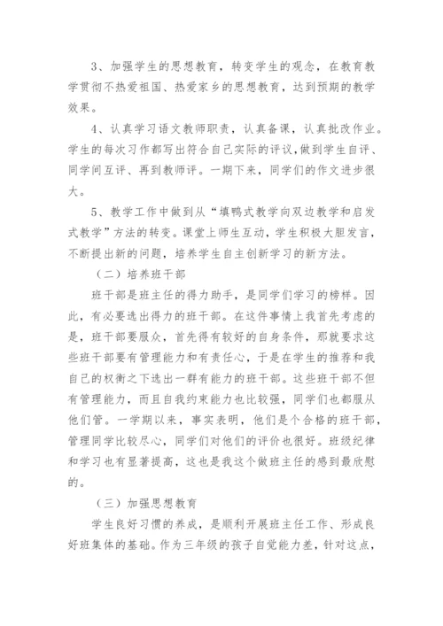 小学三年级班主任第二学期工作总结.docx