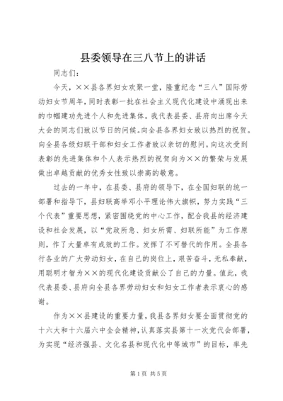 县委领导在三八节上的讲话.docx