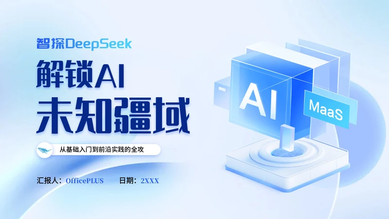 蓝色科技风Deepseek使用技巧PPT模板