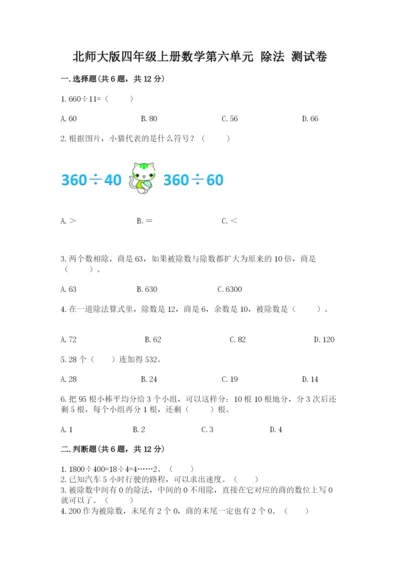 北师大版四年级上册数学第六单元 除法 测试卷精品（各地真题）.docx