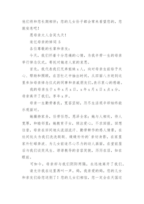 追忆母亲的悼词_2.docx