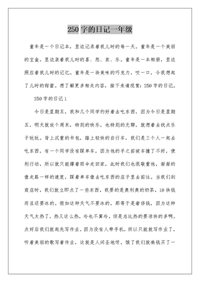 250字的日记一年级