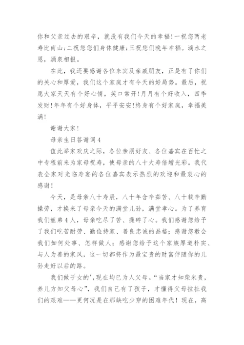 母亲生日答谢词.docx