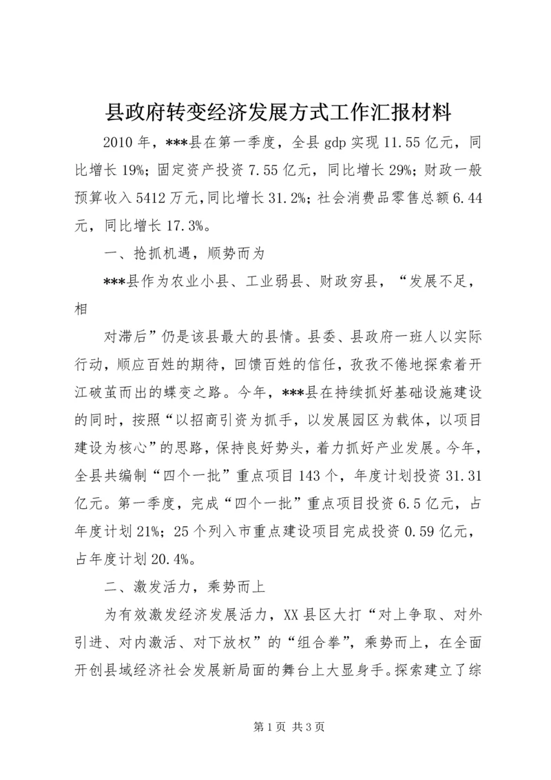 县政府转变经济发展方式工作汇报材料 (2).docx