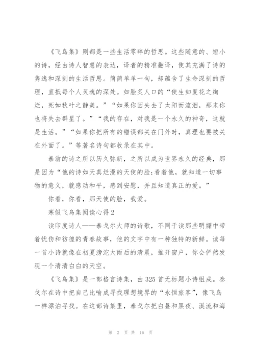 寒假飞鸟集阅读心得10篇.docx