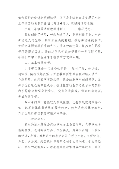 小学三年级劳动课教学计划.docx