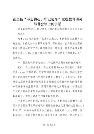 在全县“不忘初心、牢记使命”主题教育动员部署会议上的讲话.docx