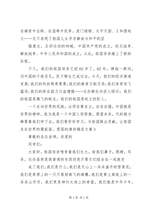 爱国的演讲稿爱国的优秀演讲稿.docx