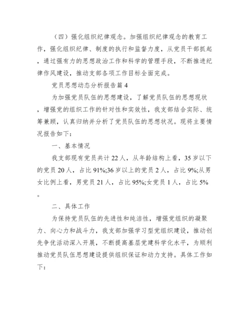 党员思想动态分析报告【五篇】.docx
