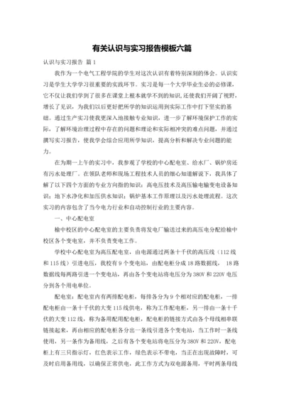 有关认识与实习报告模板六篇.docx