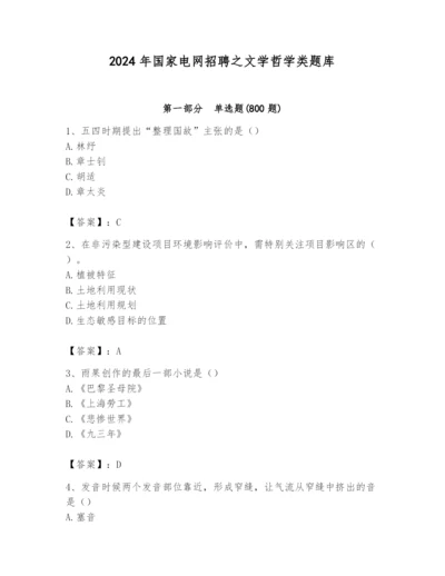 2024年国家电网招聘之文学哲学类题库附完整答案（考点梳理）.docx