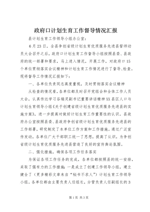 政府口计划生育工作督导情况汇报 (3).docx